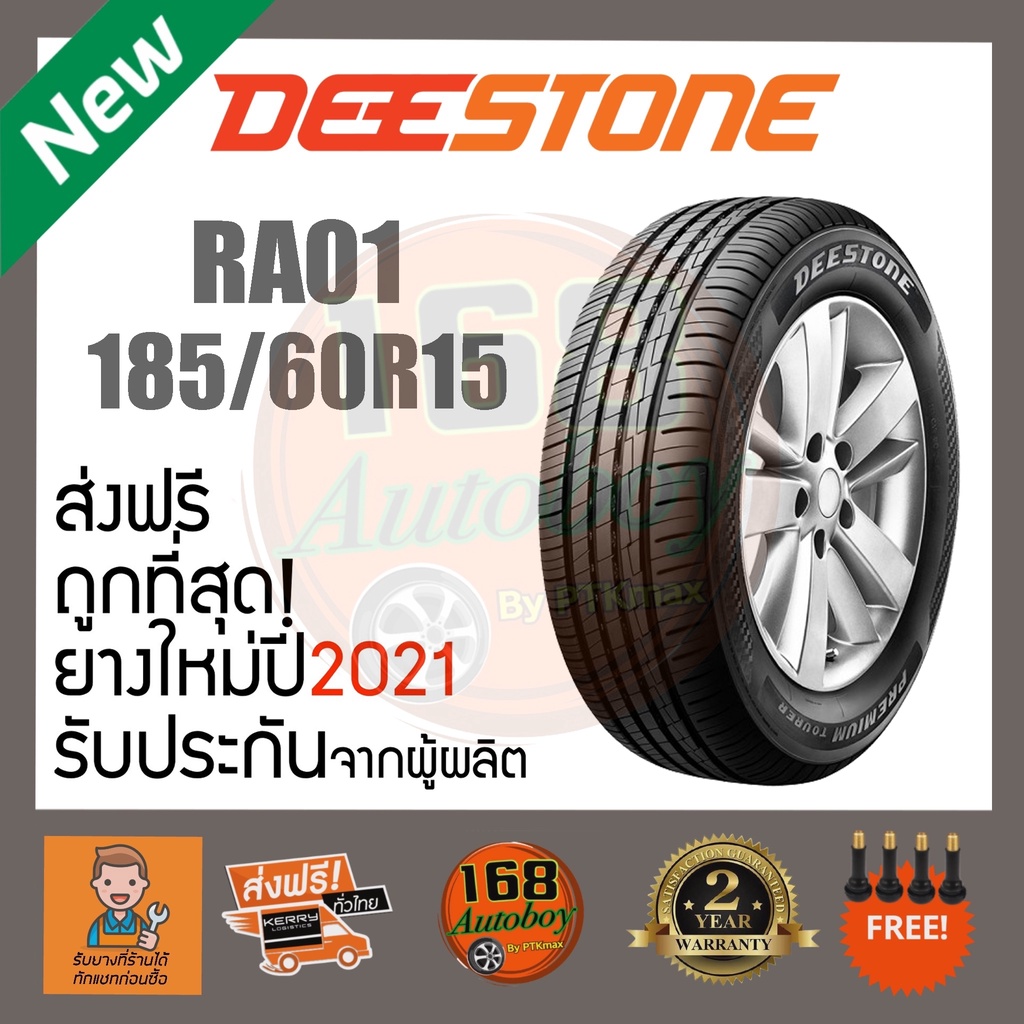 [ส่งฟรี] ยางรถยนต์ Deestone RA01 185/60R15  ยางใหม่ปี21 ราคา1เส้น