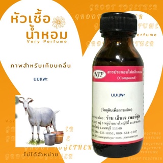 หัวเชื้อน้ำหอม 100% กลิ่น นมแพะ GOAT MILK  (ไม่ผสมแอลกอฮอร์)