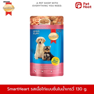 SmartHeart Puppy | สมาร์ทฮาร์ท | อาหารสำหรับลูกสุนัข รสเนื้อไก่แบบชิ้นในน้ำเกรวี่ (130 g.)