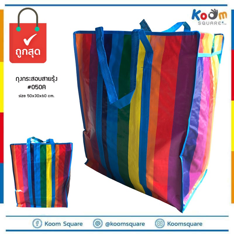 กระสอบสายรุ้ง #A ถุงสายรุ้ง ราคาถูก กระเป๋ากระสอบ ถุงกระสอบไนลอน กระเป๋าฟาง กระสอบใส่เสื้อผ้า ถุงอีเ