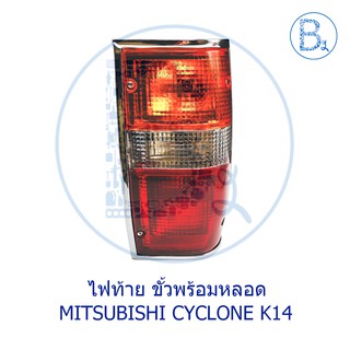 ไฟท้ายทั้งดวง มีขั้วพร้อมหลอด MITSUBISHI CYCLONE K14