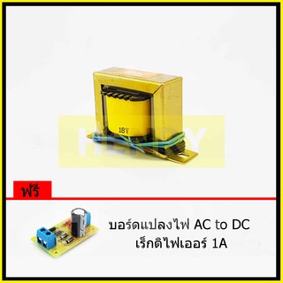 HENRY หม้อแปลงไฟฟ้า AC แรงดันเอาพุต 18V ขนาด 500mA ฟรี บอร์ดแปลงไฟ AC to DC เร็กติไฟเออร์ 1A จาก EI TRANFORMER