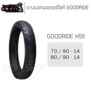 GOODRIDE (H511) ยางนอกมอเตอร์ไซค์ ขอบ14 ยางมอเตอร์ไซค์ ยางนอก 70/90-14 80/90-14 ยางมอไซค์ ยางนอกมอไซค์