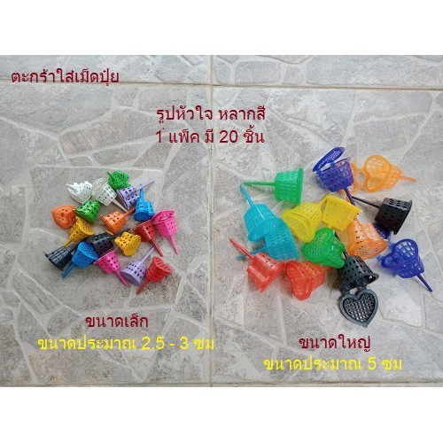 ตะกร้าใส่ปุ๋ย มีทั้งขนาดเล็ก - ใหญ่  (ราคาต่อ 20 ชิ้น)