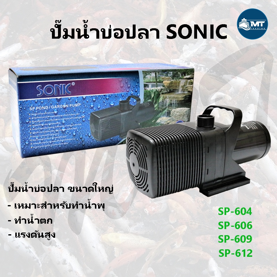 Sonic ปั๊มน้ำ รุ่น Sp-604,606,609,612 (ปั๊มน้ำขนาดใหญ่ ปั๊มน้ำ ปั๊มบ่อ ปั๊มน้ำตก ปั๊มน้ำพุ )