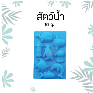 แม่พิมพ์ ซิลิโคน ทนความร้อน การ์ตูน สัตว์น้ำ 10 g.