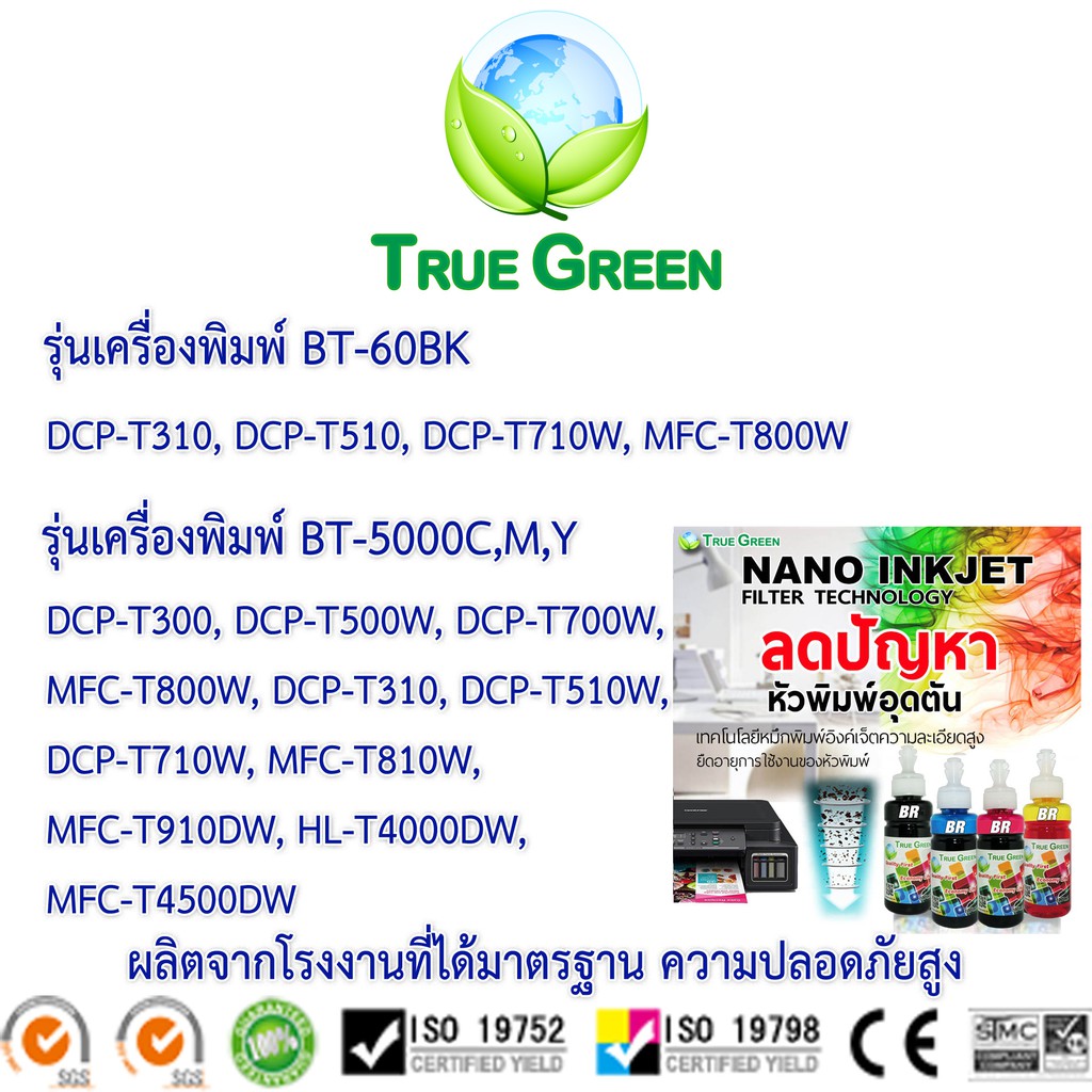 หมึกเติม BT ยี่ห้อTrueGreen,100ml. BT60/6000 BK, BT5000  เครื่อง ปริ้น DCP-T510W T710 T310 T520W T220 MFC-T810W T910