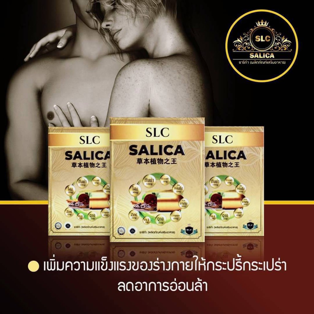 SALICA | ซาลิกา ราชาแห่งสมุนไพร | ผลิตภัณฑ์เสริมอาหาร เสริมสร้าง ฟื้นฟู บำรุงร่างกาย (1 กล่อง ขนาดบรรจุ 4 แคปซูล) | SLC
