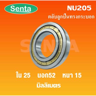 NU205 ตลับลูกปืนเม็ดทรงกระบอก ขนาดใน25 นอก52 หนา15 มิลลิเมตร ( Cylindrical Roller Bearings )