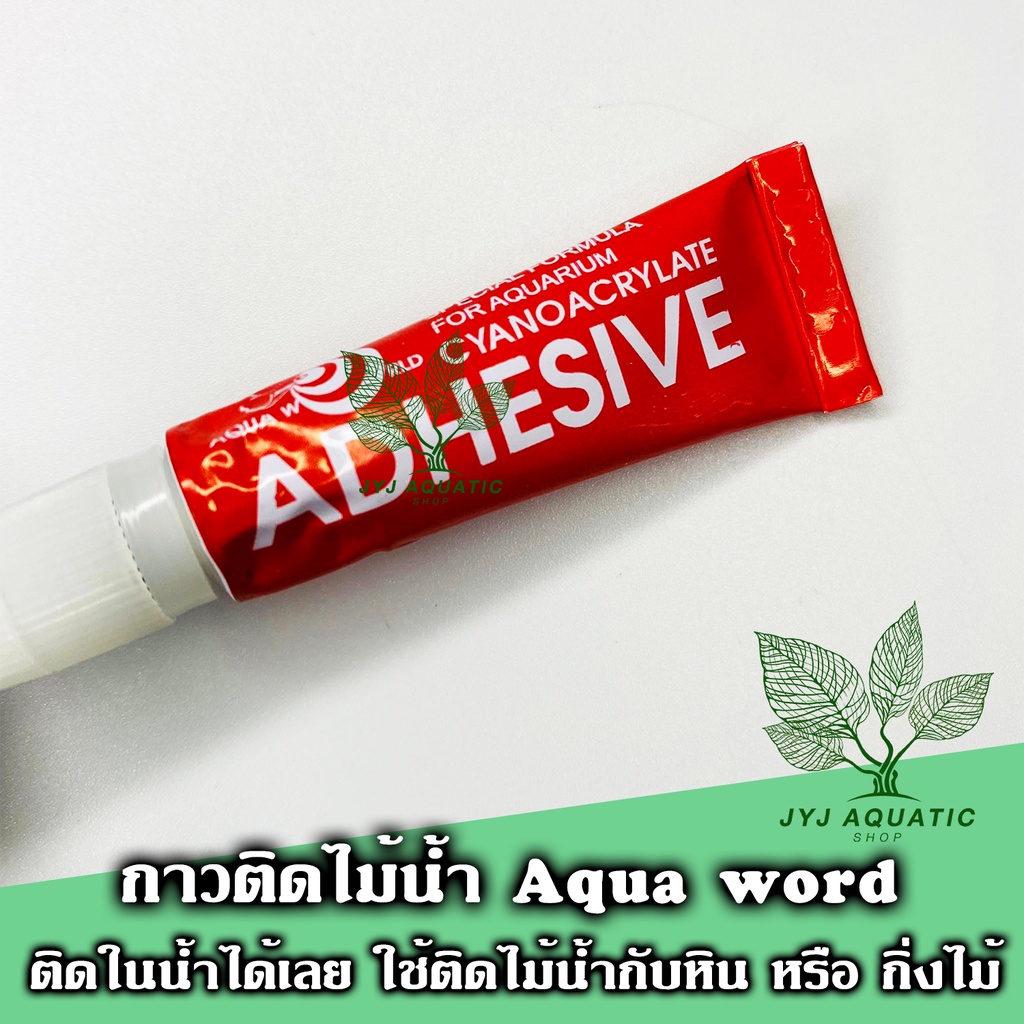 กาวติดไม้น้ำ สูตรพิเศษ ไม่เป็นอันตรายต่อสัตว์น้ำ โปรคุ้มๆ 5 หลอดแถม 1หลอด