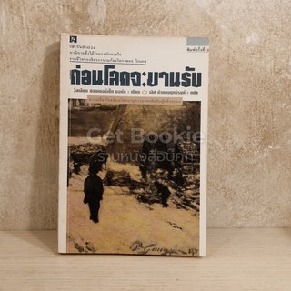 หนังสือ ก่อนโลกจะขานรับ