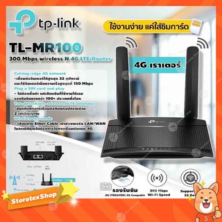 TP-Link 300 Mbps wireless N 4G LTE Router รุ่น TL-MR100 4G เราเตอร์