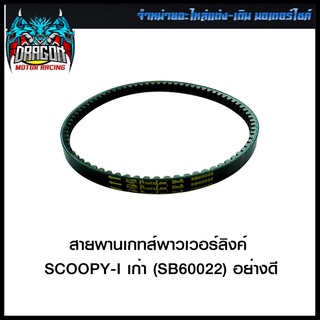 สายพานเกทส์พาวเวอร์ลิงค์ SCOOPY-I เก่า / I-CON (SB60022) อย่างดี (4424380269001)