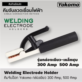 คีมจับอ๊อก Yokomo กล่องเขียว 300Amp,500Amp(รุ่นกล่องเขียว-เหล็กชุบ)