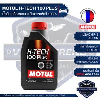 MOTUL H-TECH 100 PLUS 0W20 ขนาด 1 ลิตร เบนซิน น้ำมันเครื่องรถยนต์สังเคราะห์แท้ 100% ECO CAR รถใช้งานทั่วไป รถยนต์เล็ก