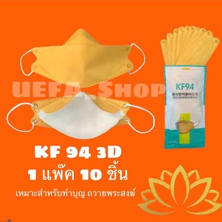 #แมสพส.  แมสพระสงฆ์ 10 ชิ้น  #เหลืองทอง ทรงเกาหลี KF94 3D เหมาะสำหรับถวายพระสงฆ์ แมสทำบุญ พร้อมส่งในไทย