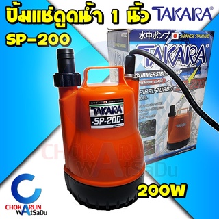 Takara ปั้มแช่ SP-200 MRT023 1นิ้ว น้ำดี 200 วัตต์ - ปั้มจุ่ม ไดโว่ ปั้มน้ำ ปั้มดูดน้ำ ปั้ม SPIRAL TURBO