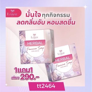 สบู่เฮอร์เบิล herbal ไลยา ทำความสะอาดสุดซ้อนเร้น ช่วยลดตกขาว ลดกลิ่นอับ