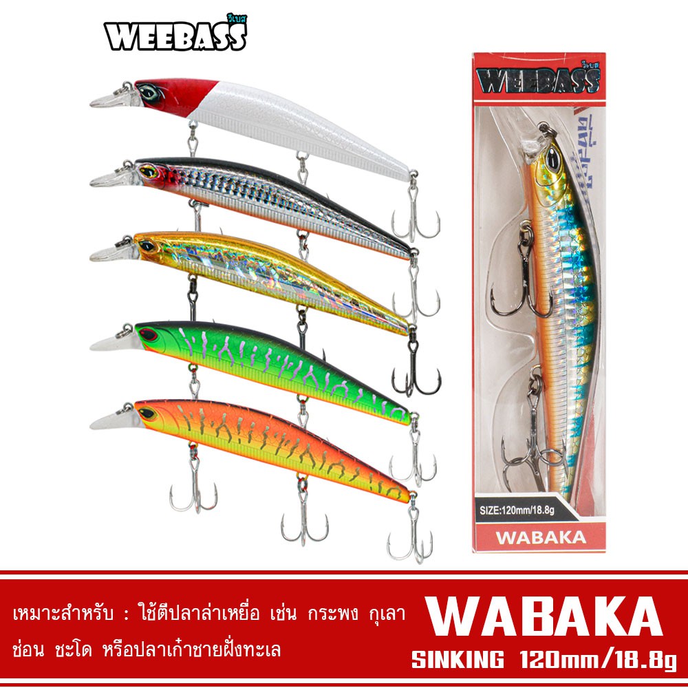 WEEBASS LURE เหยื่อปลั๊ก - รุ่น WABAKA SINKING 120mm/18.8g เหยื่อปลอม