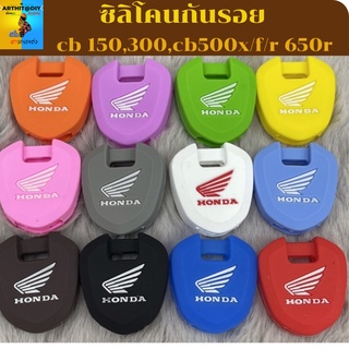 ซิลิโคนกุญแจ cb 150,300,cb500x/f/r 650r  ปอกกุญแจ สิริโคนกุญแจ ซิลิโคนกุญแจ เคสกุญแจ เคสรีโมท พวงกุญแจ หุ้มกุญแจ กุญแจรถ