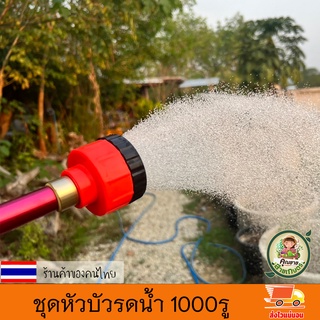 หัวบัว รดน้ำ ฝักบัว ที่รดน้ำ ปืนฉีดน้ำ หัวฉีด 1000รู ก้านอลูมิเนียม ยาว 60 ซม. มีวาวล์เปิดปิด ต่อสายยาง 4หุน 5หุน6หุน