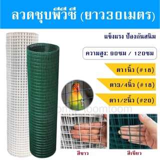 ลวดตาข่ายชุบPVC ตา1" สีขาว-เขียว-ดำ (ยาว30 สูง90cm/120cm) ลวดเชื่อม ตาข่ายเหล็ก ตะแกรงกรงนกพีวีซี ลวดตาข่ายกรงไก่