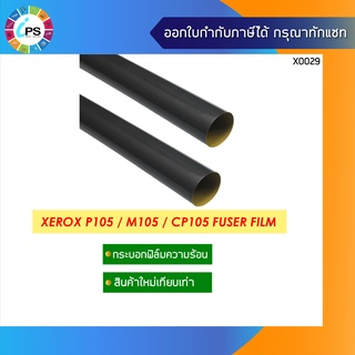 กระบอกฟิล์มความร้อน Xerox P105/P205/P215/P255/M105/M205/M215/M255/CP105/CP205 Fuser Film