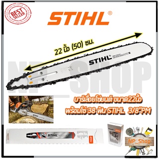 STIHL ชุดบาร์พร้อมโซ่ 22 นิ้ว