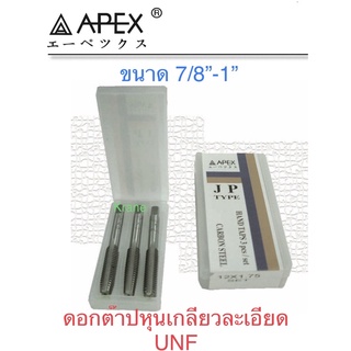 Apex ดอกต๊าป หุนเกลียวละเอียด ขนาด 7/8”-1”