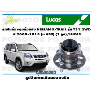 ลูกปืนล้อ+ดุมล้อหลัง NISSAN X-TRAIL รุ่น T31 2WD  ปี 2008-2013 (มี ABS) (1 ลูก)/LUCAS