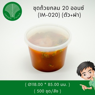 ถ้วยพลาสติก ไมโครเวฟกลม 20 ออนซ์ [500ชุด] ชามพลาสติก ถ้วยไมโครเวฟ Onlinegreenpacks [❗️โปรดอ่านรายละเอียดก่อนสั่งซื้อ]