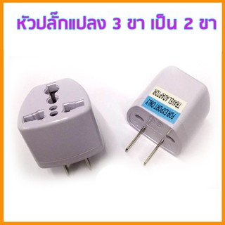 ปลั๊ก 3 ตา หัวปลั๊กแปลงขาปลั๊ก 3 ขา เป็นแบบ 2 ขาแบน plug 3TA