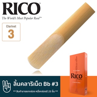 Rico™ RCA2530 ลิ้นคลาริเน็ต Bb เบอร์ 3 จำนวน 25 ชิ้น ( ลิ้นปี่คลาริเน็ต เบอร์ 3 , Bb Clarinet Reed #3) ** สินค้าขายยกกล่