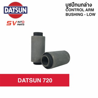 ชุดบูชปีกนกล่าง DATSUN 720 ดัทสัน | LOWER CONTROL ARM BUSH