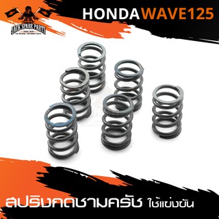 สปริงกดชามครัช HONDA WAVE 125 (1ชุด มี6ตัว) ใช้ในการแข่งขัน สีดำ สีแดง สีเหลือง สีน้ำเงิน อะไหล่มอเตอร์ไซค์แต่ง