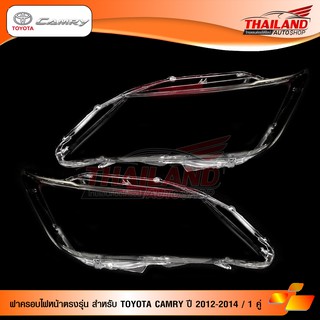 ฝาครอบไฟหน้าตรงรุ่น สำหรับ TOYOTA CAMRY ปี 2012-2014 / 1 คู่