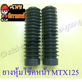 ยางหุ้มโช๊คหน้า MTX125 (คู่) (6963)