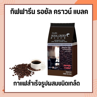 กาแฟดำ กิฟฟารีน สำเร็จรูป ชนิดเกล็ด รอยัล คราวน์ แบลค ROYAL CROWN BLACK COFFEE GIFFARINE