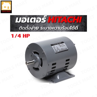 HITACHI มอเตอร์ รุ่น EFOU-KT กำลัง 1/4 แรงม้า (0.2 กิโลวัตต์) 1 เฟส 220 โวลต์ 4 โพล 2 สาย IP22 ความเร็วรอบ 1,450 RPM