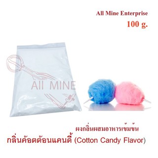 กลิ่นผง Cotton candyผสมอาหารเข้มข้น  (All Mine)  100 กรัม