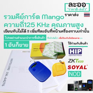 NA001-01 ขายส่ง บัตรคีย์การ์ด Mango แมงโก้ 125 KHz หอพัก บ้านพัก อาร์พเมนท์  สำนักงาน Office HIP,ZKTeco