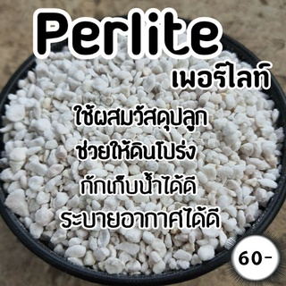 เพอร์ไลท์Perliteวัสดุผสมดินปลูกต้นไม้บรรจุ200กรัม