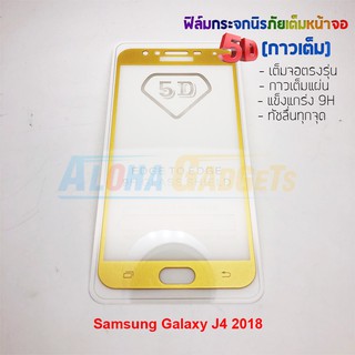 P-One ฟิล์มกระจกนิรภัยเต็มหน้าจอกาวเต็ม 5D รุ่น Samsung Galaxy J4 2018 (เต็มจอกาวเต็ม สีทอง)