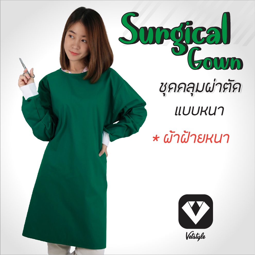 เสื้อคลุมผ่าตัด แบบหนา เนื้อผ้าฝ้าย