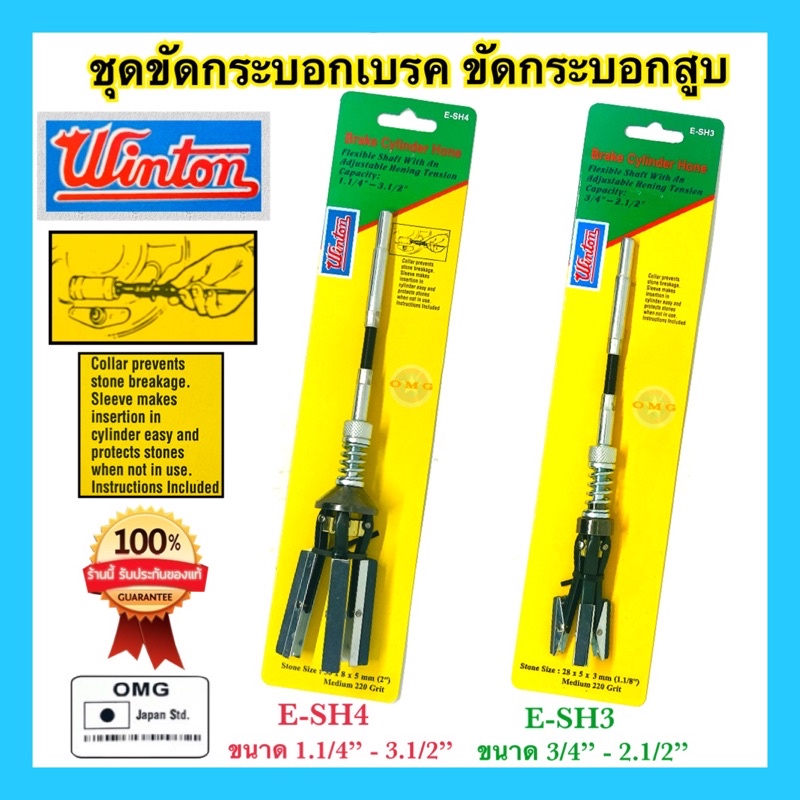 Winton เครื่องขัดกระบอกสูบ ขัดกระบอกเบรค ชุดขัดกระบอกเบรค รุ่น E-SH3 E-SH4 อย่างดี100%