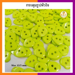 BBT กระดุมรูปหัวใจ สีเขียวมุก ขนาด 12.5 มิล (12 เม็ด)