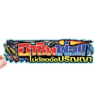 สติกเกอร์ติดรถ อาชีพพ่อไม่ต้องง้อปริญญา 1 แผ่น สติกเกอร์คำคม สติกเกอร์คำกวน สติ๊กเกอร์แต่งมอเตอร์ไซค์ ส่งฟรี