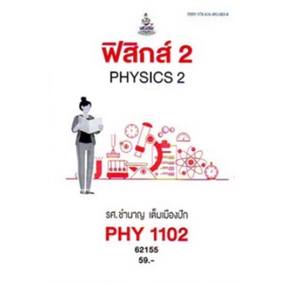 ตำราเรียนราม PHY1102 (PH112) 62155 ฟิสิกส์ 2