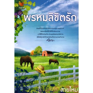 นิยาย(ทัช) พรหมลิขิตรัก (ราคาปก 315 บาทลดเหลือ 59 บาท)