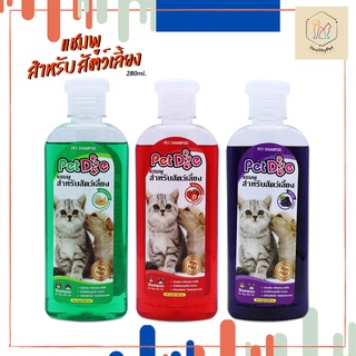 แชมพู สำหรับสัตว์เลี้ยง PetDog แชมพูหมา แชมพูแมว 280 ml. หอมนาน บำรุงขนและผิวหนัง Pet Shampoo